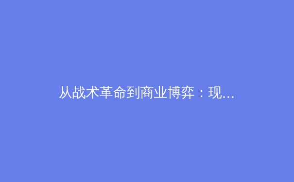 从战术革命到商业博弈：现代足球如何重塑体育产业格局 - 3