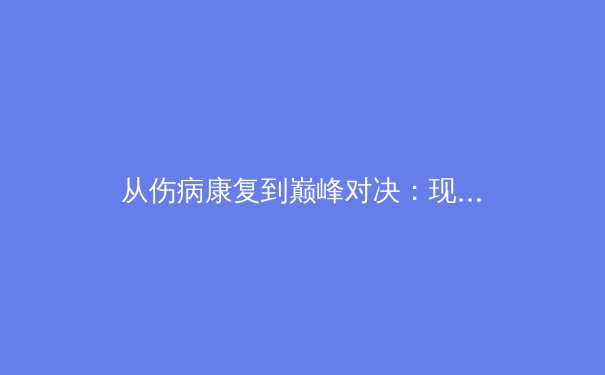 从伤病康复到巅峰对决：现代体育医学如何重塑职业运动员的职业生涯 - 3