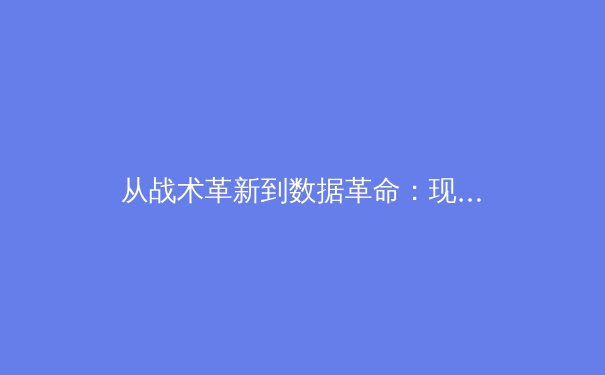 从战术革新到数据革命：现代体育竞技背后的科技维度深度解析 - 2