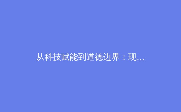 从科技赋能到道德边界：现代体育传媒的变革与挑战 - 2