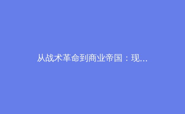 从战术革命到商业帝国：现代足球如何重塑全球体育经济格局 - 4
